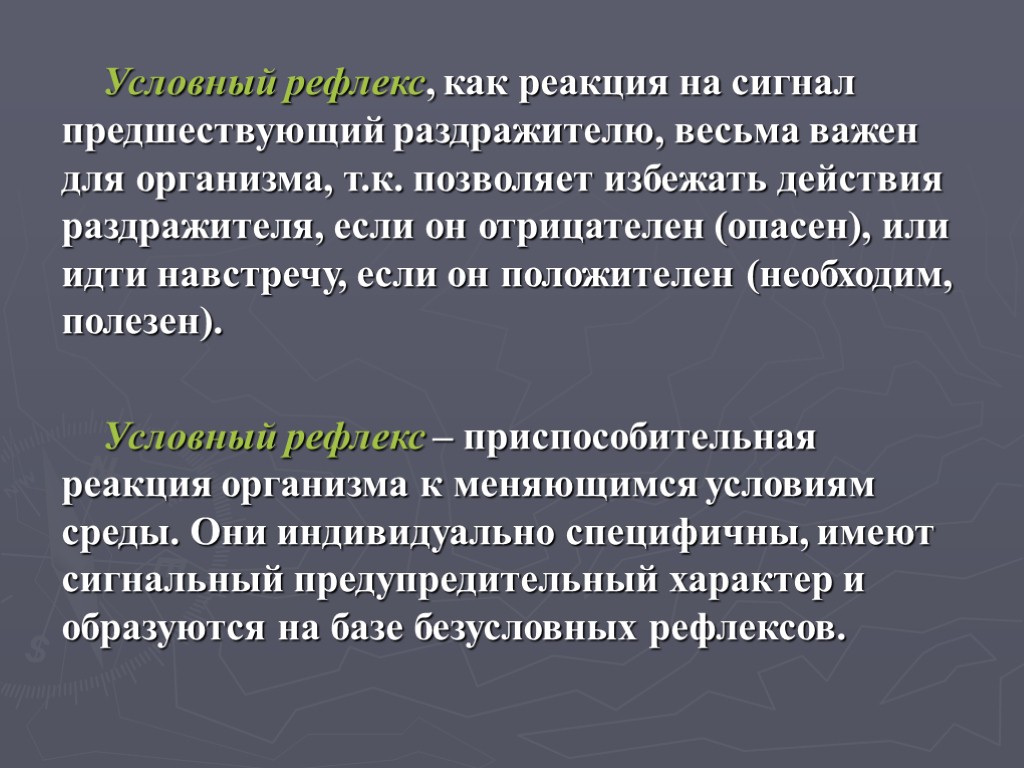 Условный рефлекс, как реакция на сигнал предшествующий раздражителю, весьма важен для организма, т.к. позволяет